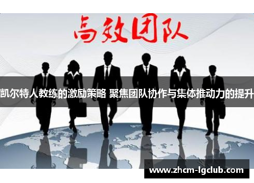 凯尔特人教练的激励策略 聚焦团队协作与集体推动力的提升