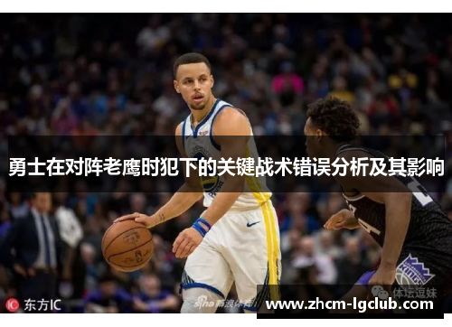 勇士在对阵老鹰时犯下的关键战术错误分析及其影响