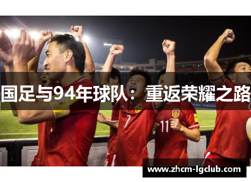 国足与94年球队：重返荣耀之路