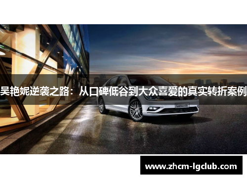 吴艳妮逆袭之路：从口碑低谷到大众喜爱的真实转折案例