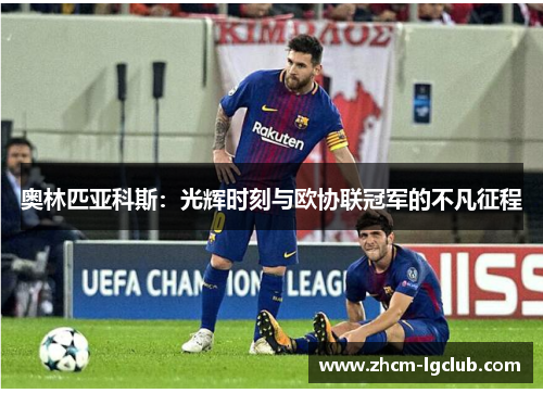 奥林匹亚科斯：光辉时刻与欧协联冠军的不凡征程