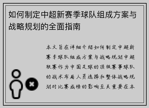 如何制定中超新赛季球队组成方案与战略规划的全面指南