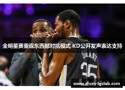 全明星赛重返东西部对抗模式 KD公开发声表达支持