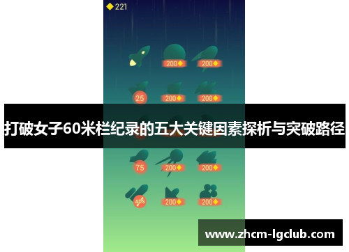 打破女子60米栏纪录的五大关键因素探析与突破路径