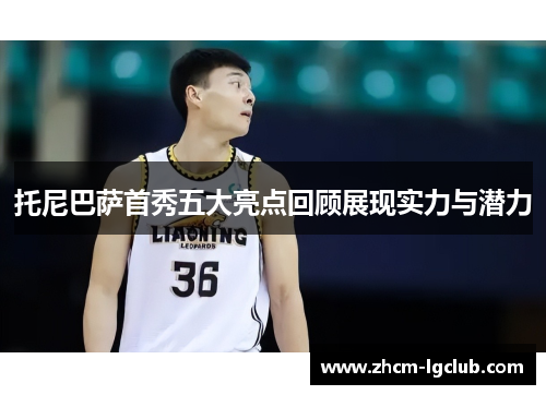 托尼巴萨首秀五大亮点回顾展现实力与潜力