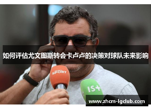 如何评估尤文图斯转会卡卢卢的决策对球队未来影响