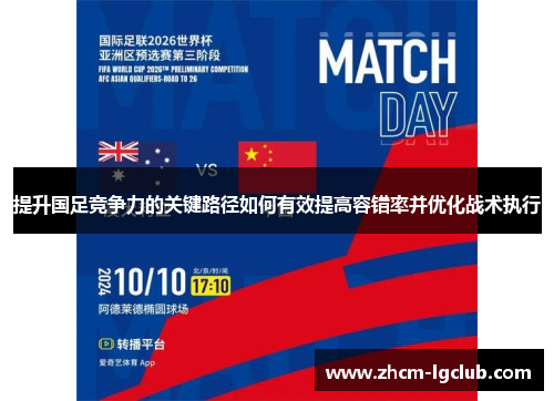 提升国足竞争力的关键路径如何有效提高容错率并优化战术执行