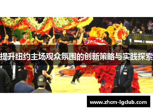 提升纽约主场观众氛围的创新策略与实践探索