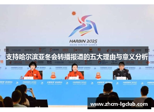 支持哈尔滨亚冬会转播报道的五大理由与意义分析