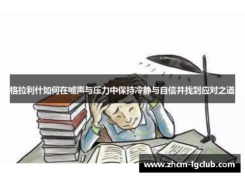 格拉利什如何在嘘声与压力中保持冷静与自信并找到应对之道