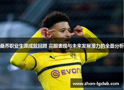 桑乔职业生涯成就回顾 亮眼表现与未来发展潜力的全面分析