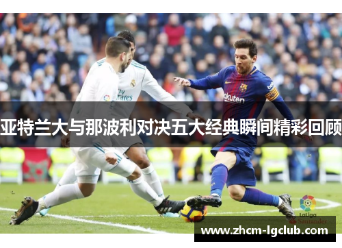 亚特兰大与那波利对决五大经典瞬间精彩回顾