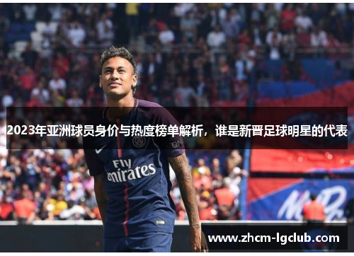 2023年亚洲球员身价与热度榜单解析，谁是新晋足球明星的代表