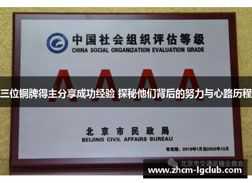 三位铜牌得主分享成功经验 探秘他们背后的努力与心路历程