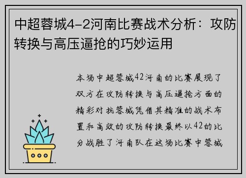 中超蓉城4-2河南比赛战术分析：攻防转换与高压逼抢的巧妙运用