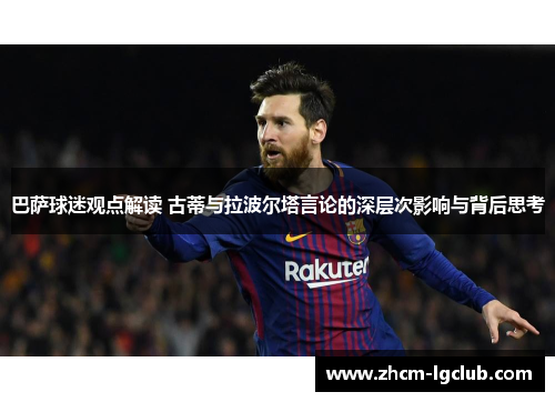巴萨球迷观点解读 古蒂与拉波尔塔言论的深层次影响与背后思考