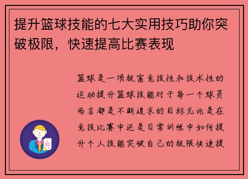 提升篮球技能的七大实用技巧助你突破极限，快速提高比赛表现