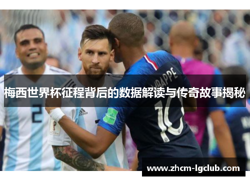 梅西世界杯征程背后的数据解读与传奇故事揭秘