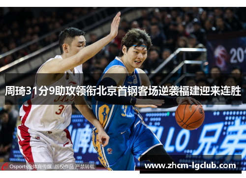 周琦31分9助攻领衔北京首钢客场逆袭福建迎来连胜