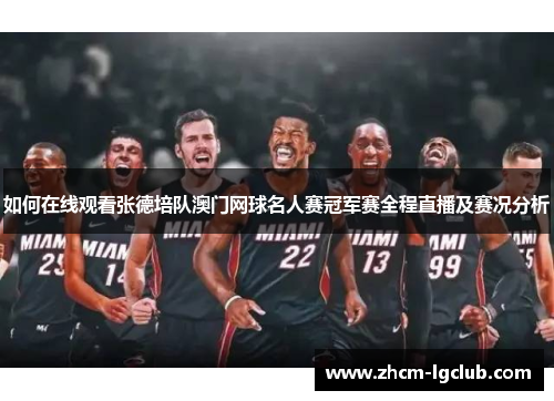 如何在线观看张德培队澳门网球名人赛冠军赛全程直播及赛况分析