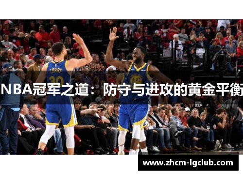 NBA冠军之道：防守与进攻的黄金平衡