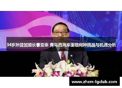 34岁孙捷加盟长春亚泰 青岛西海岸面临何种挑战与机遇分析