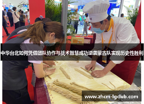 中华台北如何凭借团队协作与战术智慧成功逆袭蒙古队实现历史性胜利