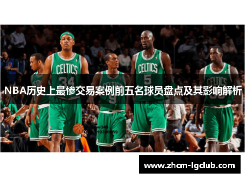 NBA历史上最惨交易案例前五名球员盘点及其影响解析