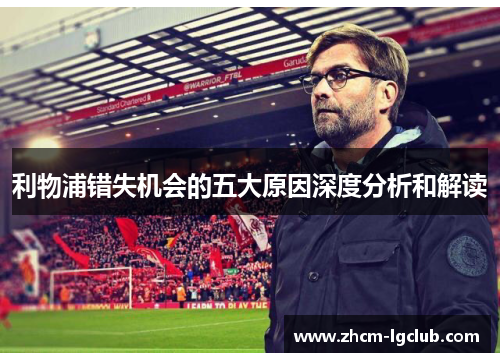 利物浦错失机会的五大原因深度分析和解读