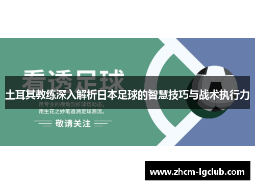 土耳其教练深入解析日本足球的智慧技巧与战术执行力