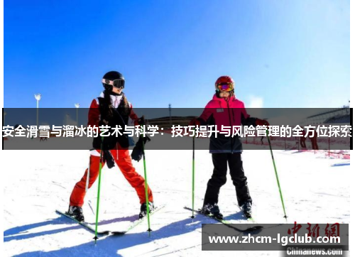 安全滑雪与溜冰的艺术与科学：技巧提升与风险管理的全方位探索