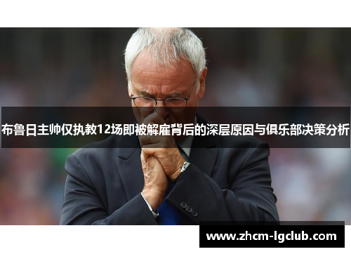 布鲁日主帅仅执教12场即被解雇背后的深层原因与俱乐部决策分析