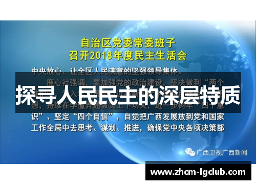 探寻人民民主的深层特质