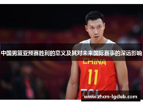 中国男篮亚预赛胜利的意义及其对未来国际赛事的深远影响