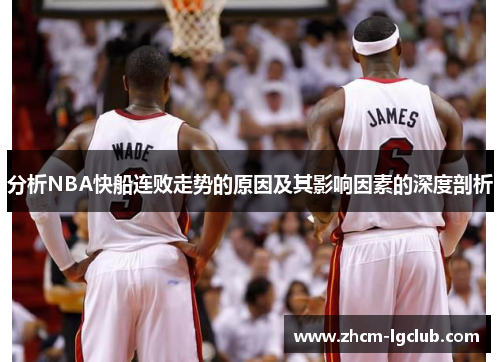 分析NBA快船连败走势的原因及其影响因素的深度剖析