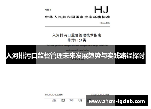 入河排污口监督管理未来发展趋势与实践路径探讨