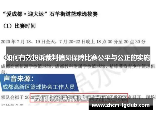 如何有效投诉裁判偏见保障比赛公平与公正的实施