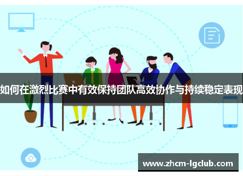 如何在激烈比赛中有效保持团队高效协作与持续稳定表现
