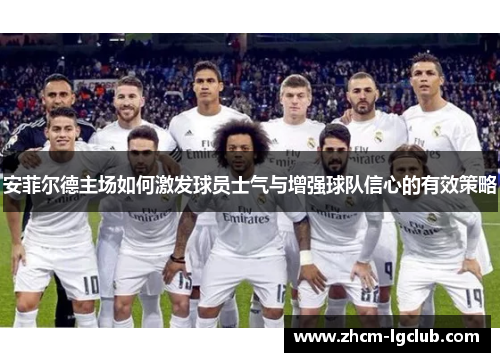 安菲尔德主场如何激发球员士气与增强球队信心的有效策略