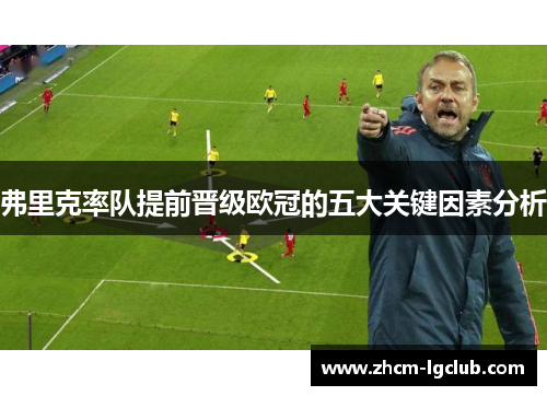 弗里克率队提前晋级欧冠的五大关键因素分析