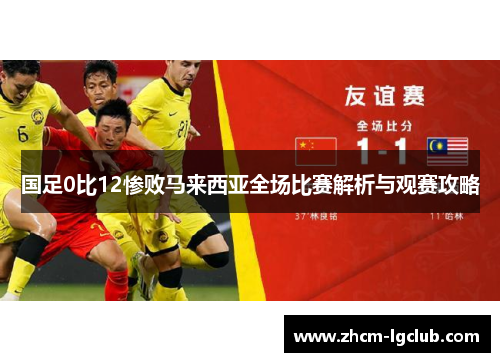 国足0比12惨败马来西亚全场比赛解析与观赛攻略