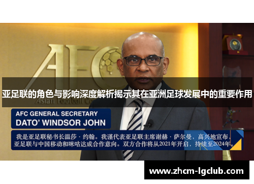亚足联的角色与影响深度解析揭示其在亚洲足球发展中的重要作用