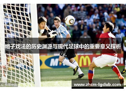 帽子戏法的历史渊源与现代足球中的重要意义探析 帽子戏法的历史渊源与现代足球中的重要意义探析
