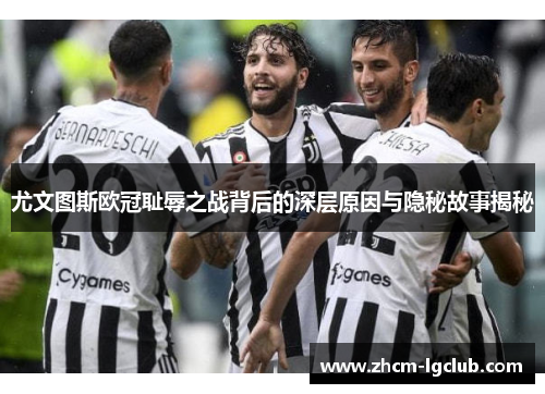 尤文图斯欧冠耻辱之战背后的深层原因与隐秘故事揭秘