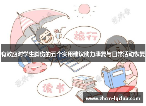 有效应对学生脚伤的五个实用建议助力康复与日常活动恢复