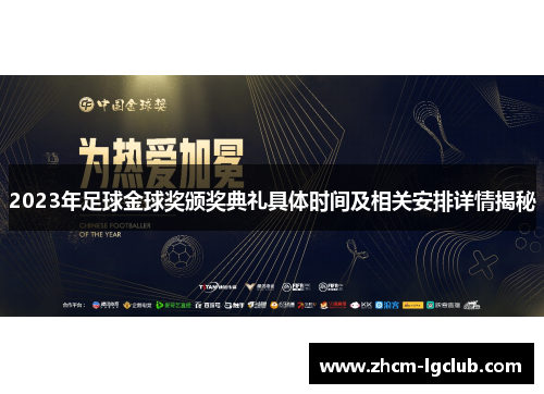 2023年足球金球奖颁奖典礼具体时间及相关安排详情揭秘