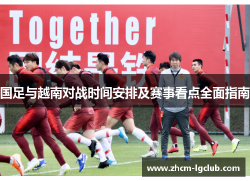 国足与越南对战时间安排及赛事看点全面指南