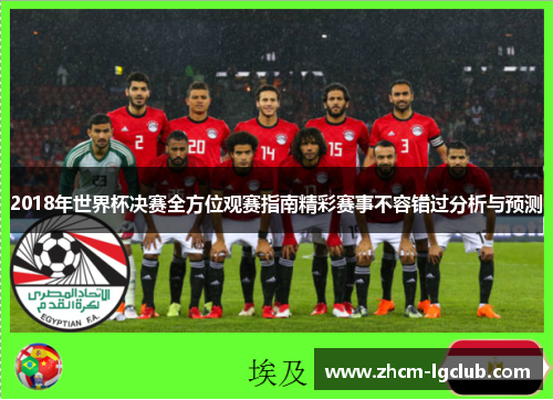 2018年世界杯决赛全方位观赛指南精彩赛事不容错过分析与预测