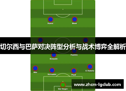 切尔西与巴萨对决阵型分析与战术博弈全解析