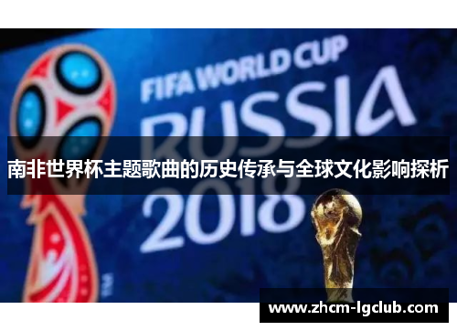 南非世界杯主题歌曲的历史传承与全球文化影响探析